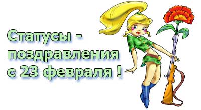 Поздравления с 23 прикольные статусы Поздравления с 23 прикольные статусы