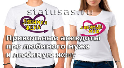 Статус про мужа и жену хорошие Статус про мужа и жену хорошие