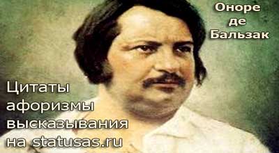 Оноре де Бальзак Цитаты Оноре де Бальзак Цитаты