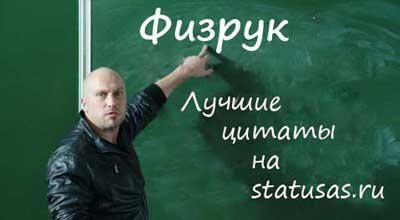 Цитаты из сериала Физрук Цитаты из сериала Физрук