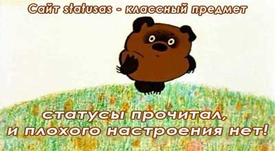 Хорошие статусы