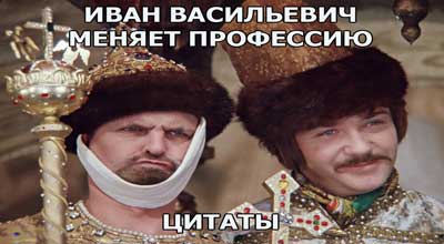 Афоризмы из ивана васильевича меняет профессию Афоризмы из ивана васильевича меняет профессию
