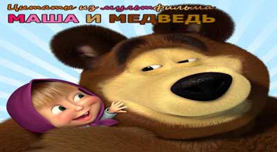 Цитаты из м/ф Маша и медведь Цитаты из м/ф Маша и медведь