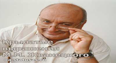 Крылатые выражения Жванецкого Крылатые выражения Жванецкого