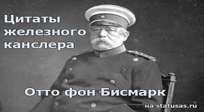 Цитаты Отто Бисмарк Цитаты Отто Бисмарк