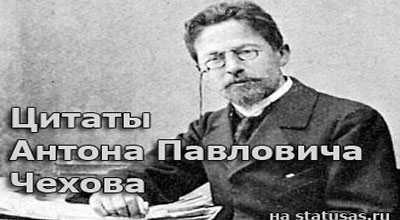 Цитаты А.П. Чехова Цитаты А.П. Чехова