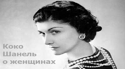 Цитаты Коко Шанель о женщинах Цитаты Коко Шанель о женщинах