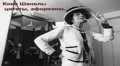 Цитаты Коко Шанель о жизни Цитаты Коко Шанель о жизни