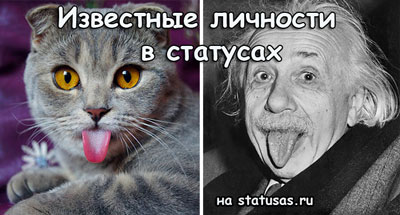 Известные личности в статусах Известные личности в статусах