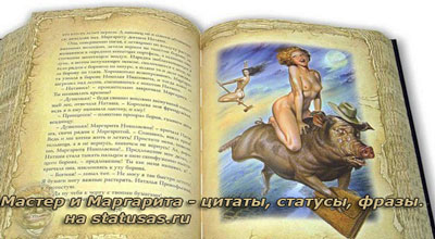 Мастер и Маргарита Цитаты Мастер и Маргарита Цитаты