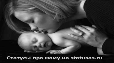 Статусы про маму