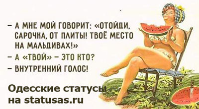 Одесские статусы Одесские статусы