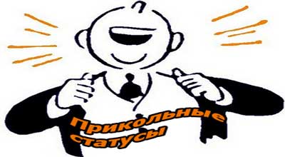 Новые прикольные статусы Новые прикольные статусы