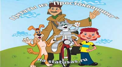 Цитаты из Простоквашино Цитаты из Простоквашино