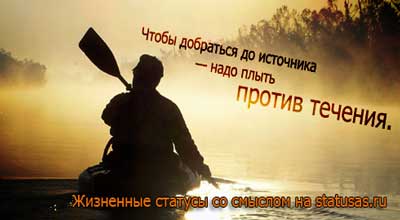 Жизненные статусы со смыслом Жизненные статусы со смыслом