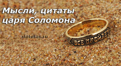 Цитаты царя Соломона