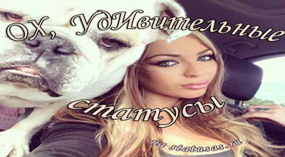 ОхУдивительные статусы ОхУдивительные статусы